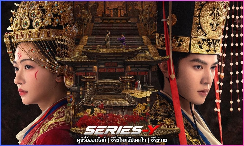 ฝ่าบาททรงพระเจริญหมื่นปี (御庭谣) ฝ่าบาททรงพระเจริญหมื่นปี (御庭谣)