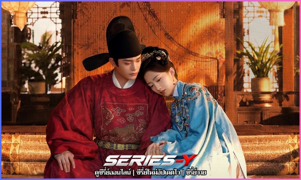 พราวพร่างบุปผาตระการ (The Road to Splendor 花开锦绣)
