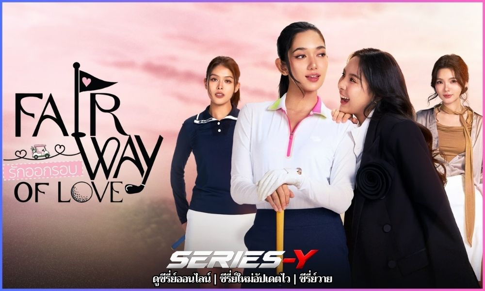 รักออกรอบ (2026) ดูซีรี่ย์ออนไลน์sd
