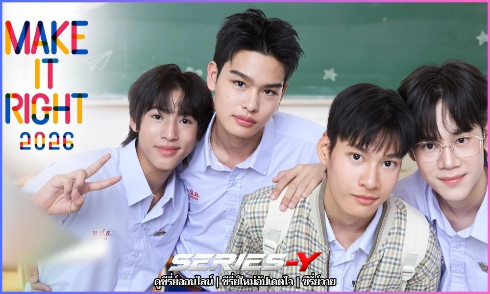 รักออกเดิน (2026) Make It Right
