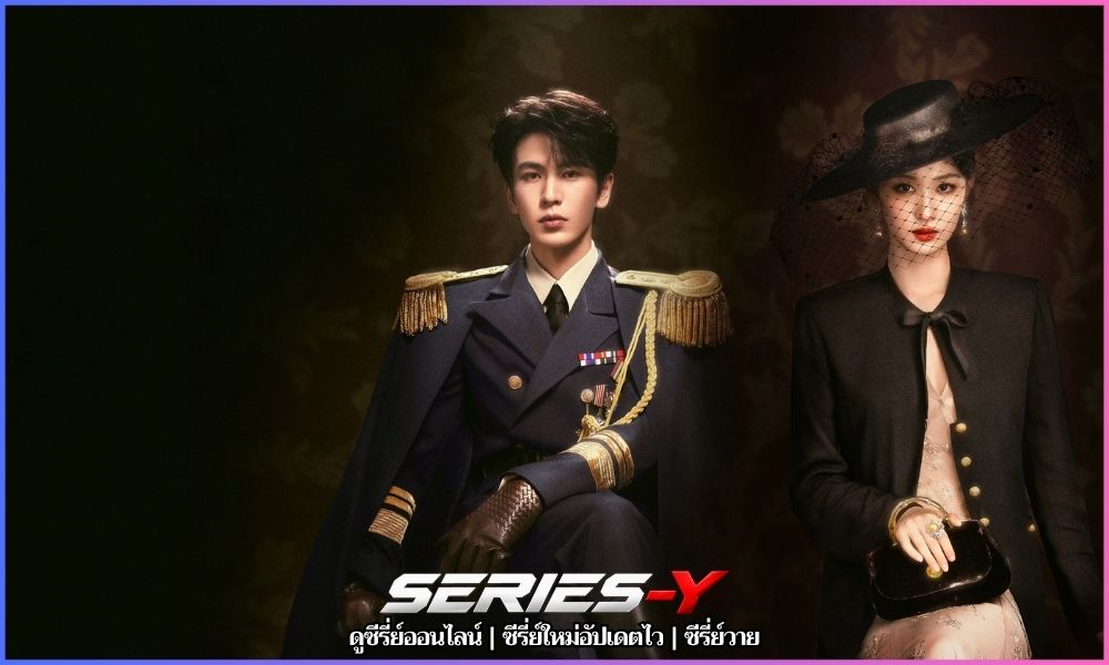 รักเกินแค้น (2026) Overdo หรือ หากวินาทีนั้นไม่พบเธอ (这一秒过火)
