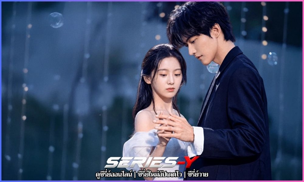 ฤดูร้อนนิรันดร์ (2026) Never-Ending Summer (炽夏)