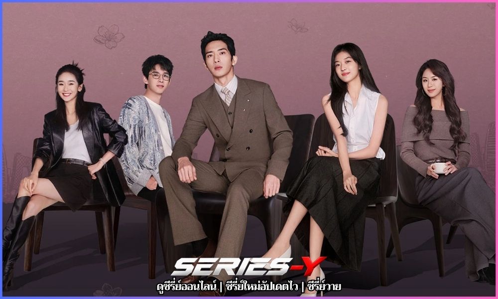 ฤดูใหม่นี้มีเพียงสองเรา (The Early Spring) ซีรีย์ จีน พากย์ ไทย ฤดูใหม่นี้มีเพียงสองเรา (The Early Spring) ซีรีย์ จีน พากย์ ไทย