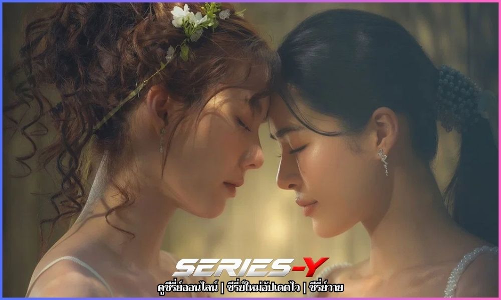 วาดฝันวันวิวาห์ ซีรี่ย์ออนไลน์ วาดฝันวันวิวาห์ ซีรี่ย์ออนไลน์