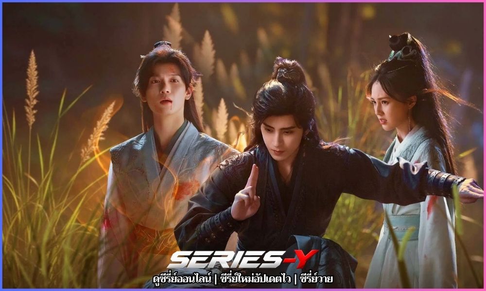 ศิษย์พี่อย่าเคร่งนักเลย (2026) หนัง จีน พากย์ ไทย