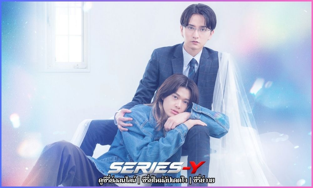 สยบรักเจ้าชาย กลายเป็นทาส เว็บดูซีรี่ย์ออนไลน์