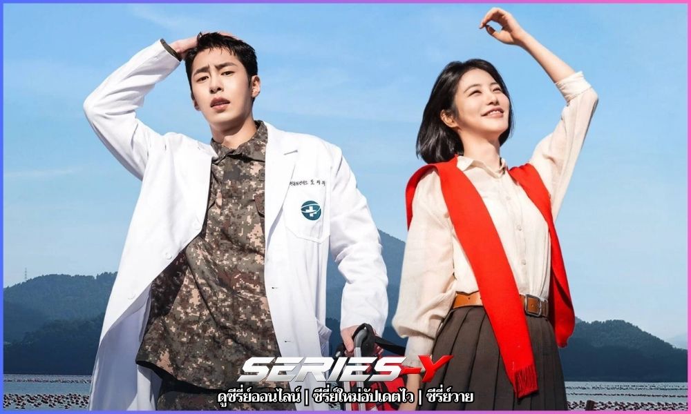 หมอติดเกาะ รักติดเธอ (2026) ดูซีรี่ย์เกาหลีพากย์ไทย ฟรี