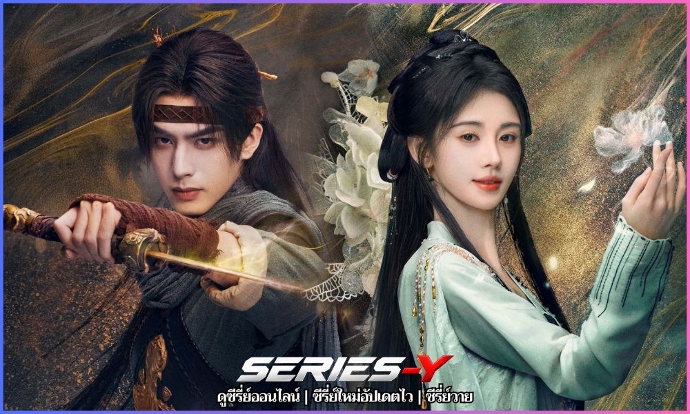 หอมกลิ่นพันลี้ ซีรี่ย์จีนเต็มเรื่อง