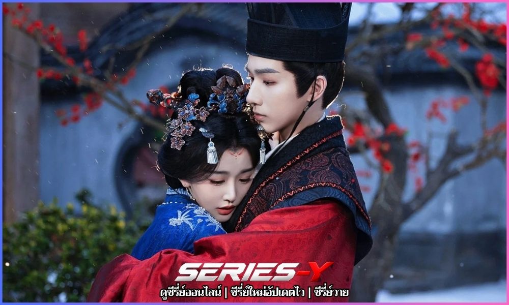 องค์หญิงเจาหยาง (2026) ดูซีรี่ย์จีนพากย์ไทย ฟรี