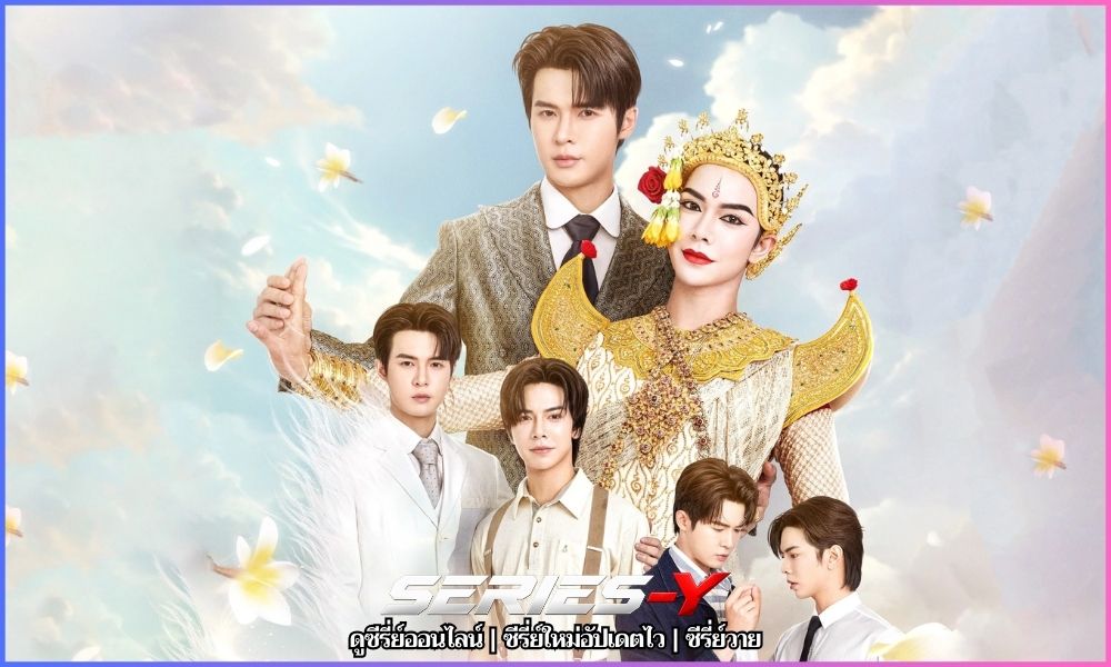 อสงไขย ดูซีรี่ย์ออนไลน์