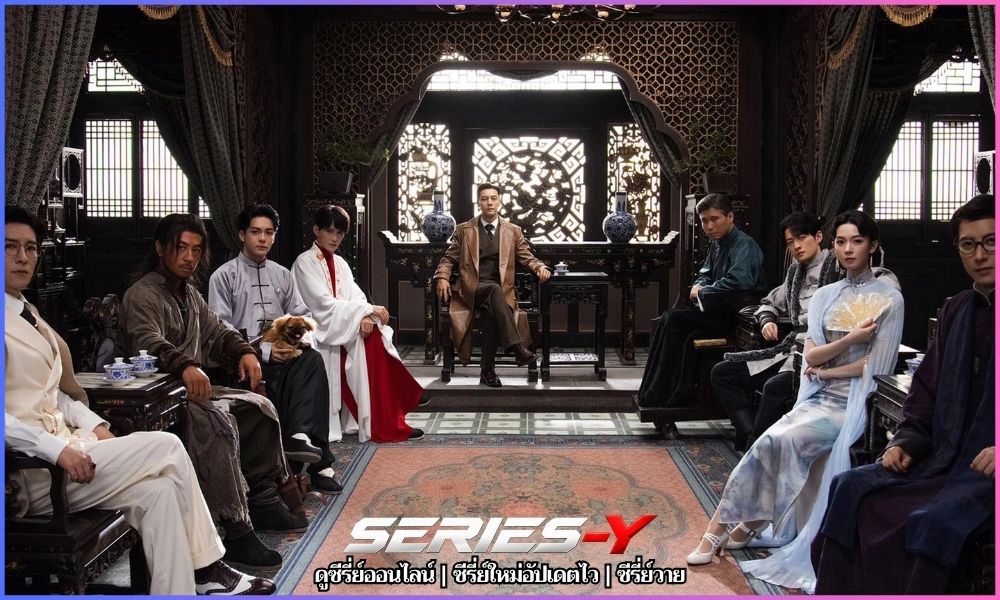 เก้าสกุล (2026) Mystic Nine ซีรี่ย์จีน 2026
