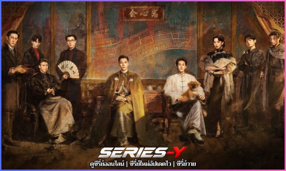 เก้าสกุล (2026) Mystic Nine พากยไทย