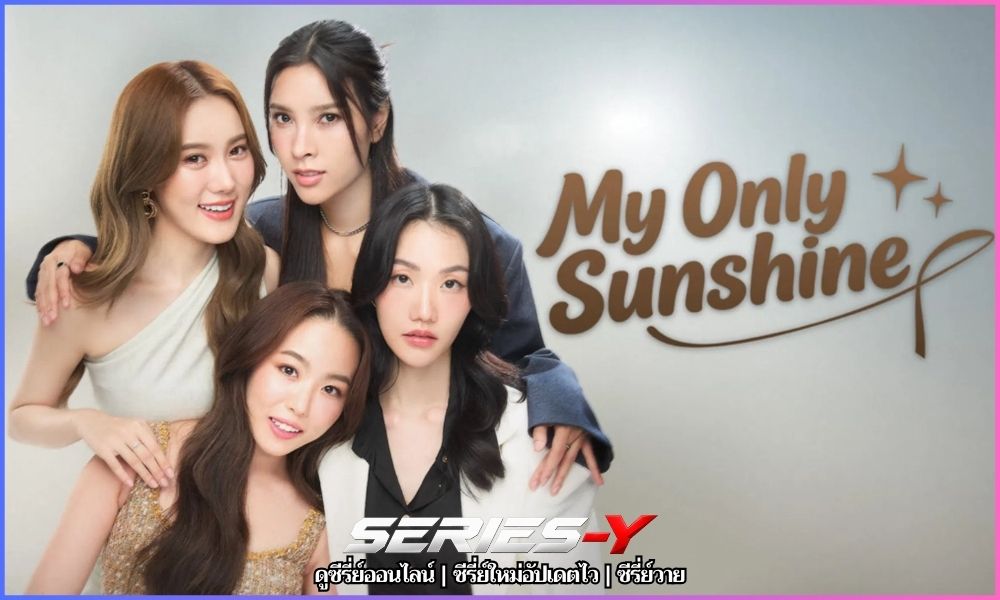 เรื่องย่อซีรีส์ ตะวันระฟ้า (2026) My Only Sunshine เรื่องย่อซีรีส์ ตะวันระฟ้า (2026) My Only Sunshine