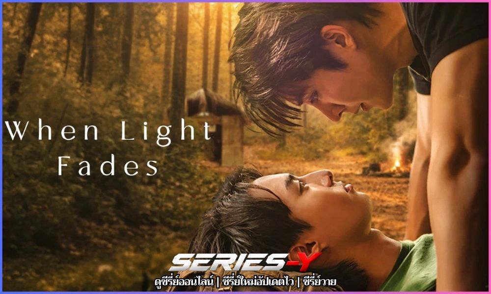 แสงดาวแสงศรัทธา (When Light Fades)